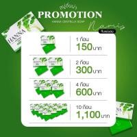 ราคา สบู่ฮันน่า ใบบัวบก ฟองนุ๊ม นุ่มม กลิ่นลัมุน น่าใช้มาก ผิวหน้าเนียนขาวสะอาดใสไร้สิว ฝ้า กระ ล้างหน้าเกลี้ยง เครื่อม สะอาด ก้อนละ 150 บาท ขนาด 100 กรัม (18553693417)