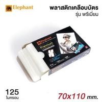 ราคา Elephant Premium พลาสติกเคลือบ พลาสติกเคลือบบัตร ตราช้าง เคลือบบัตร แผ่นเคลือบ 125 ไมครอน 100 แผ่น กล่อง มี 3 ขนาด (16877321992)