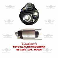 ราคา โอโตเมติกสตาร์ท โตโยต้า TOYOTA ALTIS 04 CORONA SS 1680 12V JAPAN (18288427011)
