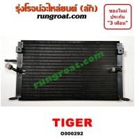 ราคา O000292 แผงแอร์ รังผึ้งแอร์ แผงคอยล์ร้อน แผงคอนเดนเซอร์ โตโยต้า ไทเกอร์ TOYOTA TIGER D4D โฉม TIGER (9190993883)