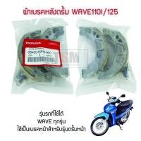 ราคา ผ้าดิสเบรคหน้า ผ้าเบรคหลัง แท้ศูนย์ Wave125 Wave110 i Scoopy i PCX Click110 Click110 i Click125 150 ของแท้100 (18062765280)