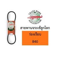 ราคา สายพาน จระเข้ลูกโลก B ร่องเรียบ ของแท้ B31 B32 B33 B34 B35 B36 B37 B38 B39 B40 (11338662044)