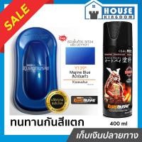 ราคา ส่งไว สีสเปรย์ซามูไร Y139 สีน้ำเงินแก้ว Marine blue สีซามูไร Samurai400ml สีกระป๋องพ่นรถ สีพ่นรถมอไซ สีสเปรย์พ่นรถ (15450500596)