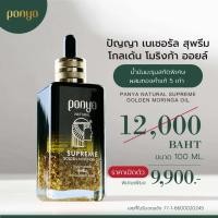 ราคา Panya ปัญญา น้ำมันมะรุมสกัดพิเศษผสมทองคำ 5 เท่า Natural Supreme Golden Moringa Oil 5 ml or 100 ml (21374730864)