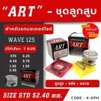 ราคา ลูกสูบ Art งานแท้ Wave125 เวฟ125 ลูกสูบArt ลูกสูบมอไซค์ ลูกสูบ Art (20895619529)