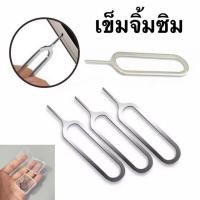 ราคา 5 ชิ้น เข็มจิ้มซิมการ์ด เข็มจิ้มถาดซิม ใช้ได้กับมือถือทุกรุ่น พกพาง่าย ใช้งานสะดวก เหมาะกับมือถือทุกรุ่น iPhone iPad Android (21351950384)