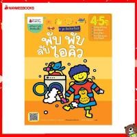 ราคา Nanmeebooks Kiddy หนังสือ พับ พับ ลับไอคิว สำหรับ 4 5 ปี ชุด อัจฉริยะปั้นได้ (9448979955)