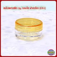 ราคา กระปุกครีม 5กรัม ตลับครีม 5 กรัม กระปุกใส่ครีม กลมใส ฝากลม GS1 กระปุกเปล่า กระปุกพลาสติก กระปุกครีมราคาส่ง 5g cream jars (18481512011)