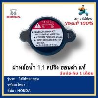 ราคา ฝาหม้อน้ำ 1 1 สปริง ฮอนด้า แท้ยี่ห้อ HONDA ใช้ได้หลายรุ่น (15385366787)
