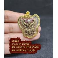 ราคา จี้ พญาครุฑ พญาครุท ครุฑทองเหลือง หลวงพ่อเส็ง วัดบางนา ฟรีสร้อยเชือก ปรับขนาดได้ ฟรีผ้ายันต์ สร้อยข้อมือ ครูบาบุญ (16613878606)