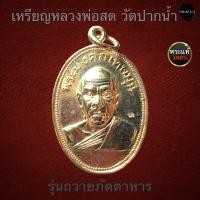ราคา เหรียญหลวงพ่อสด วัดปากน้ำ ถวายภัตตาหาร (12751403718)