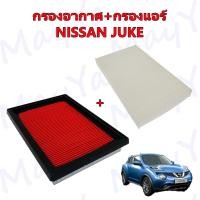 ราคา กรองอากาศ กรองแอร์ นิสสัน จู๊ค Nissan Juke (17950139638)