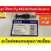ราคา ลูกโช๊คคาร์บู NSR NSR PROARM DASH KR150SEPICO อะไหล่ทดแทนคุณภาพเยี่ยม (21330463887)
