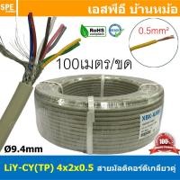 ราคา 100เมตร LiYCY TP 4x2x0 5 สายมัลติคอร์ ทวิสแพร์ 4แพร์ 8C Twist Pair Cable 8x0 5mm2 4Pair 0 5sq mm สายตีเกลียว สายไฟทวิส สายคอนโทรล RS485 Cable สายมัลติคอร์ สายสัญญาณ สายมีชีล Multi core with shield Tw