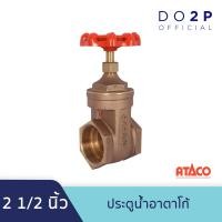 ราคา ประตูน้ำอาตาโก้ มอก 2 1 2 นิ้ว ATACO Gate Valve 2 1 2 (7546368767)