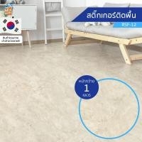 ราคา สติกเกอร์พื้น ลายหินอ่อน RSF 12 ขายยกม้วน พรีออเดอร์ 30วัน ติดเองได้ง่าย ติดพื้นออกบูธ กันน้ำ เช็ดทำความสะอาดได้ PVC สติ๊กเกอร์พื้นบ้าน ติดผนัง ท๊อปโต๊ะ ประตู เฟอร์นิเจอร์ได้ นำเข้าจากเกาหลี (15615006