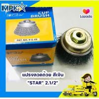 ราคา แปรงลวดถ้วย สีเงิน STAR 2 1 2 (3316870345)