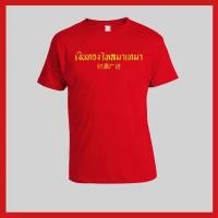 ราคา เสื้อยืดตรุษจีน สีพื้น เสริมเฮง สไตล์มินิมอล (21283161956)