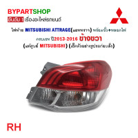 ราคา ไฟท้าย MITSUBISHI ATTRAGE แอททราจ พร้อมขั้ว หลอด ปี2013 2016 งานแท้ศูนย์มิตซูบิชิ (21311606218)