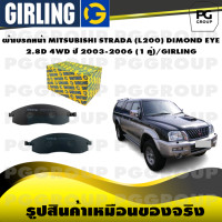 ราคา ผ้าเบรกหน้า MITSUBISHI STRADA L200 DIMOND EYE 2 8D 4WD ปี 2003 2006 1 คู่ GIRLING (15110128100)