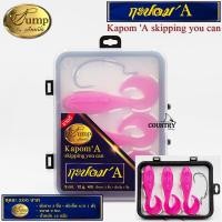 ราคา เหยื่อปลายาง Jump กะปอมA เหยื่อตกปลา By จั๊มเป็นหนึ่ง (9402871871)