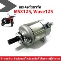 ราคา มอเตอร์สตาร์ทเวฟ125 ไดสตาร์ทเดิม HONDA WAVE125MSX125 เวฟ125 เอ็มเอสเอ็กซ์ มอเตอร์สตาร์ทเดิม สตาร์ทติดง่าย พร้อมติดตั้ง สำหรับ WAVE 125 MSX125 (18970009934)