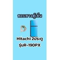 ราคา ขอบยางตู้เย็นHitachi 2ประตูรุ่นR 190PX (17721467089)