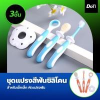 ราคา Doti แปรงสีฟันซิลิโคนนวดเหงือก สำหรับเด็กเล็กหัดแปรงฟัน (17435576233)