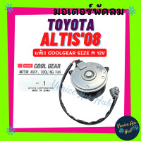 ราคา มอเตอร์พัดลม แท้ COOLGEAR TOYOTA VIOS ALTIS 08 10 14 DUAL YARIS WISH CIVIC SIZE M โตโยต้า อัลติส 08 18 วีออส ยาริส วิช ซีวิค มอเตอร์ พัดลมแอร์ แผงร้อน หม้อน้ำ พัดลม (16231697635)