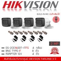 ราคา HIKVISION ชุดกล้องวงจรปิด 4 กล้อง รุ่น DS 2CE16D0T LFS มีไมค์ บันทึกภาพและเสียง 2MP 1080P แถมFREE Adapter 4 ตัว BNC 8 ตัว 4 in 1 Indoor Outdoor Built in MIC Turbo Bullet Camera (4916758452)