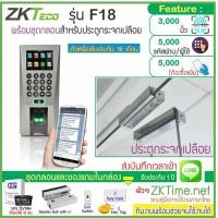 ราคา ZKTeco F18 เครื่องสแกนลายนิ้วมือเปิดประตู และบันทึกเวลาส่ง Line พร้อมชุดกลอนสำหรับประตูกระจกบานเปลือยบน ล่าง สำรองไฟ 12 ชม (4268974867)