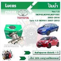 ราคา Lucas ปั้มน้ำ รถยนต์ Toyota Vios 1 5 NCP42 NCP93 NCP150 2003 2016 Yaris 1 5 NCP91 2007 2012 สินค้าแท้ รับประกันคุณภาพ 1 ปี (21141328272)