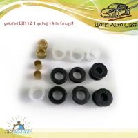 ราคา บูชคันเกียร์ LH112 1 ชุด ใหญ่ จำนวน 14 ชิ้น ตามรูป บูช คันเกียร์ บูชเกียร์ มีบริการเก็บเงินปลายทาง (16201416608)