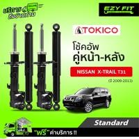 ราคา ฟรี บริการถึงบ้าน โช้คอัพ TOKICO Standard Series Nissan X Trail ปี 09 13 (14237635612)