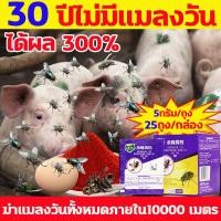 ราคา ฆ่าแมลงวันทั้งหมดภายใน10000 เมตร ผงไข่เน่ากำจัดแมลงวัน กำจัดแมลงวัน ได้ผล 300 ยากำจัดแมลงวัน 5กรัม ถุง 25ถุง กล่อง ผงฆ่าแมลงวัน เหยื่อล่อแมลงวัน ล่แมลงวัน ผงไข่เน่า ฆ่าแมลงวัน (20250087534)