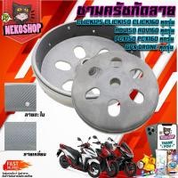 ราคา ชามครัชกัดลาย 2 แบบ แท้ PCX CLICK ADV 125 150 160 i แท้ AEROX NMAX LEXI 125 155 GT125 QBIX FINO 125 TRICITY 155cc (20076851100)