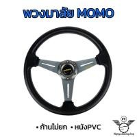 ราคา พวงมาลัย พวงมาลัยแต่ง พวงมาลัยโมโม่ พวงมาลัยรถยนต์ MOMO ขนาด13 5นิ้ว หนังPVCแท้ สีสันสวยงาม ก้านอลูมิเนียมแข็งแรง ก้านไม่ยก (19691698338)