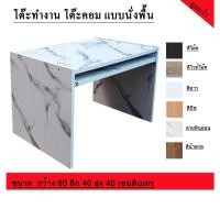 ราคา โต๊ะคอมพิวเตอร์ โต๊ะทำงาน แบบนั่งพื้น (19475759459)