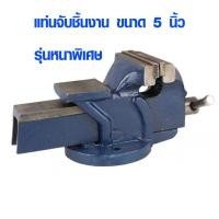 ราคา ปากกาจับชิ้นงาน ขนาด 5 นิ้ว แท่นจับชิ้นงาน ปากกาจับเหล็ก มีแท่น แท่นจับ สำหรับงานหนัก งาน DIY MULTIPURPOSE VISE ST (7465653845)