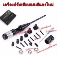 ราคา จำหน่ายเลเซอร์ตั้งศูนย์ปืน เลเซอร์ตั้งกล้องปืน สินค้าเกรดสูงAAA รับประกันคุณภาพค่ะ เลเซอร์คอลลิเมเตอร์อินฟราเรด เครื่องสอบเทียบเลเซ (16797648245)