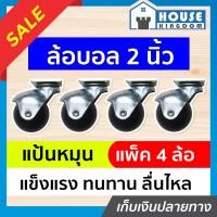 ราคา ส่งไว ล้อ ล้อบอล แป้นหมุน ขนาด 2 นิ้ว 50 มม แพ็คคุ้มค่า 4 ล้อ สีดำ หมุนลื่นไม่มีปัญหาฝืด ล้อรถเข็น ล้อเฟอร์นิเจอร์ A32 05 (9911868692)