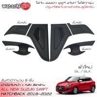 ราคา ส่งฟรี WTS เบ้ากันรอยคู่หน้า เบ้ากันรอยท้ายสีดำด้าน ออลนิว ซูซูกิ สวิฟท์ 1 2 ตัวใหม่ ใส่ได้ทุกรุ่น 2018 2024 All New Suzuki Swift GL GLX (14959713655)