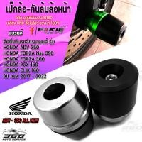 ราคา กันล้มล้อหน้า เป๊กกันล้มล้อหน้า หัวโตPOM แกน13มิล ตรงรุ่น HONDA FORZA NSS350 PCX160 CLICK160 แบรนด์ FAKIE วัสดุ อลูมิเนียม สีอโนไดร์ ปลายPOM กันกระแทก (15225242933)