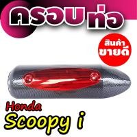 ราคา ลดราคาอีกแล้วจ้า ครอบท่อ scoopy บังท่อ scoopy i กันร้อนเคฟลาร์ ใช้ทน กันร้อนได้ดี รุ่น HONDA SCOOPY I หลายสีสวยมาก (5021526934)