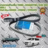 ราคา สายพานหน้าเครื่อง TIGER COMMUTER D4D 1KD 2KD ไทเกอร์ คอมมิวเตอร์ เวนจูรี่ 7PK1473 DAYCO (19560034805)