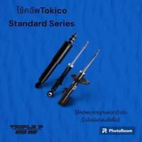 ราคา โช้คอัพ TOKICO STANDARD SERIES แจ้งรุ่นรถก่อนสั่งซื้อ ส่งไว (21245944079)