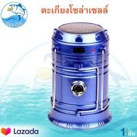 ราคา ตะเกียงโคมไฟโซล่าเซลล์ 350กรัม 1อัน โคมไฟ โซล่าเซลล์ ตะเกียงโคมไฟ ตะเกียง ตะเกียงโซล่าเซลล์ ตะเกียงพร้อมไฟฉาย 2in1 ตะเกียงพกพา Camping lamb Camping (10264622261)