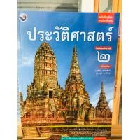 ราคา หนังสือเรียน รายวิชาพื้นฐานประวัติศาสตร์ ม 1 ม 3 พว (20069015105)
