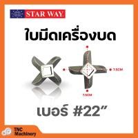 ราคา อะไหล่เครื่องบดเนื้อ หมู Starway สินค้าพร้อมส่ง สินค้าขายดี (19471018432)