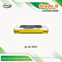 ราคา GMAX สินค้า GradeB เตาปิ้งย่าง ไร้ควัน เตาย่างแก๊ส รุ่นSK Series หัวอินฟราเรด (20689469303)